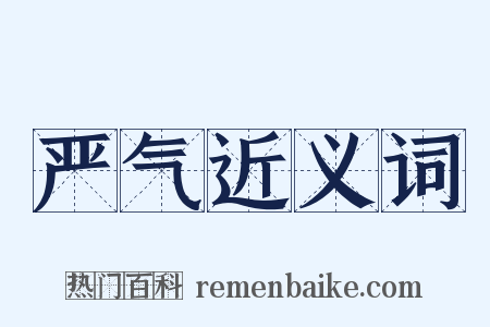 严气近义词是什么意思的图片